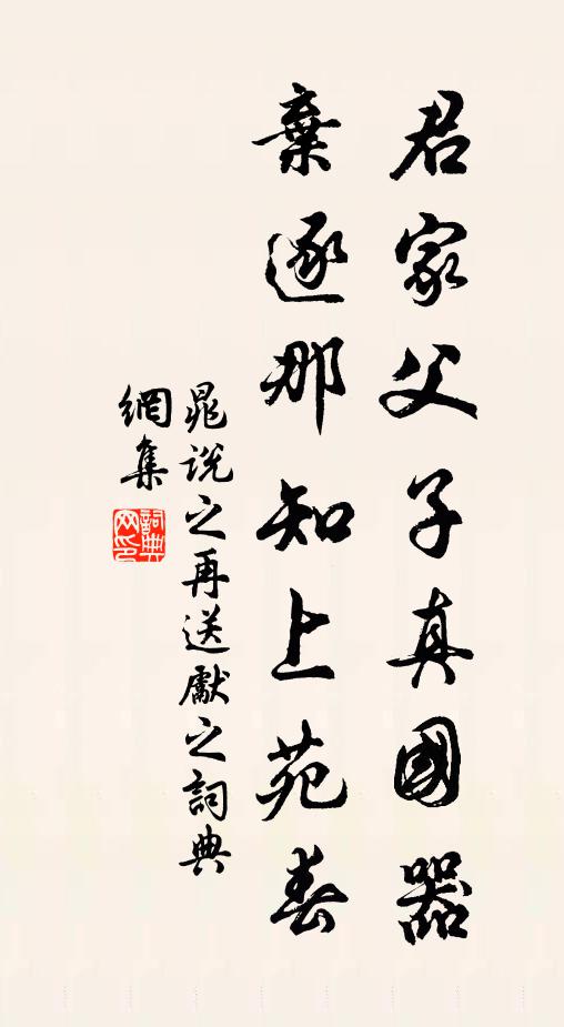 晁说之君家父子真国器，弃逐那知上苑春书法作品欣赏