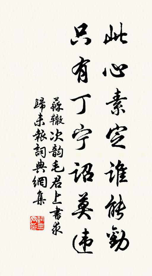 苏辙此心素定谁能劝，只有丁宁诏莫违书法作品欣赏