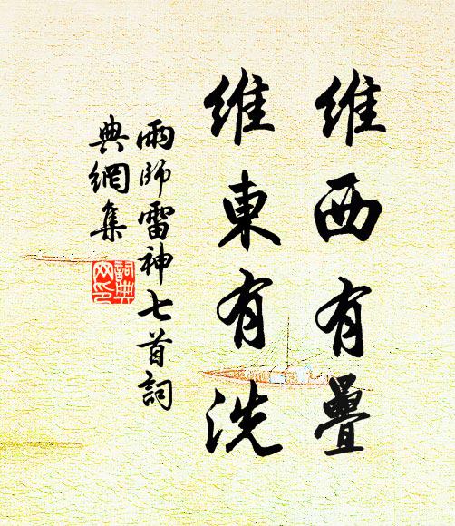 佚名维西有疊，维东有洗书法作品欣赏