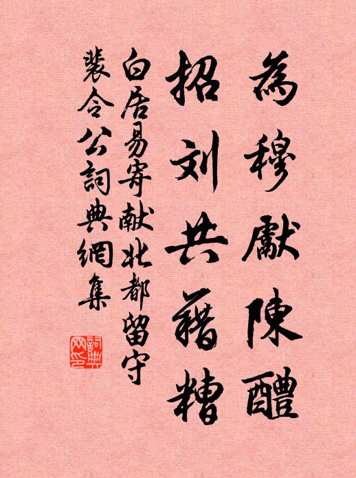 白居易为穆先陈醴,招刘共藉糟书法作品欣赏