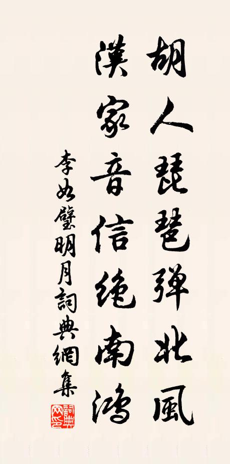 李如璧胡人琵琶弹北风，汉家音信绝南鸿书法作品欣赏