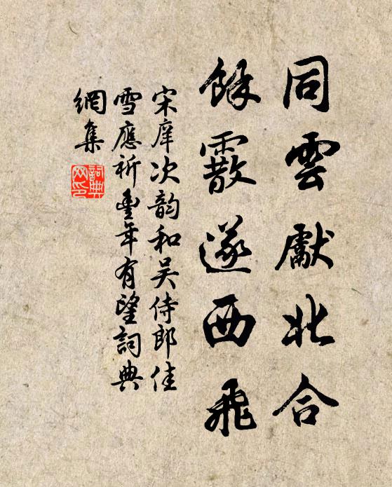宋庠同云先北合，馀霰遂西飞书法作品欣赏