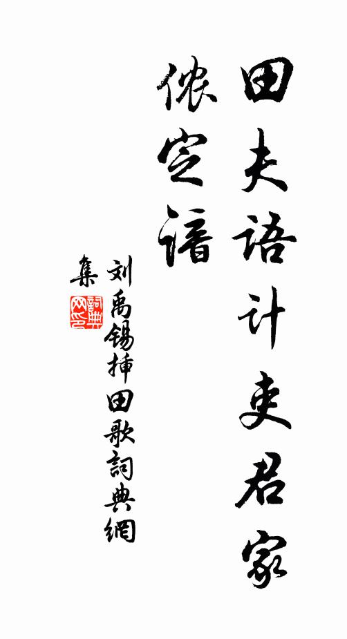 刘禹锡田夫语计吏：“君家侬定谙书法作品欣赏