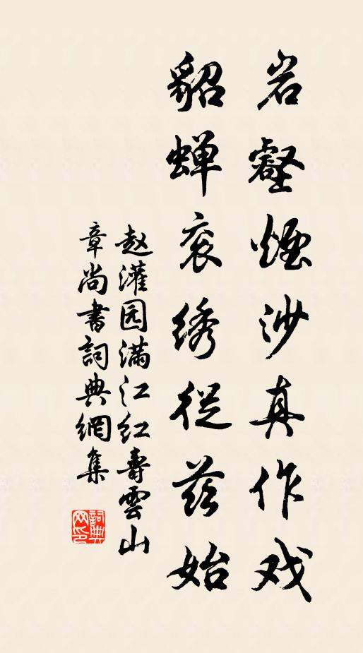 赵灌园岩壑烟沙真作戏，貂蝉衮绣从兹始书法作品欣赏