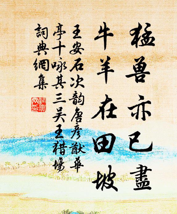 王安石猛兽亦已尽，牛羊在田坡书法作品欣赏