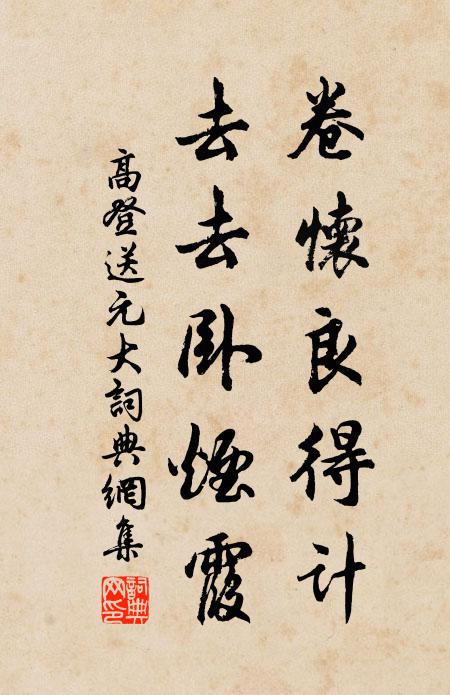 高登卷怀良得计，去去卧烟霞书法作品欣赏
