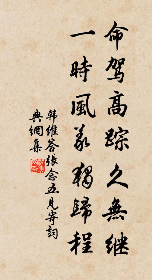 韩维命驾高踪久无继，一时风义独归程书法作品欣赏