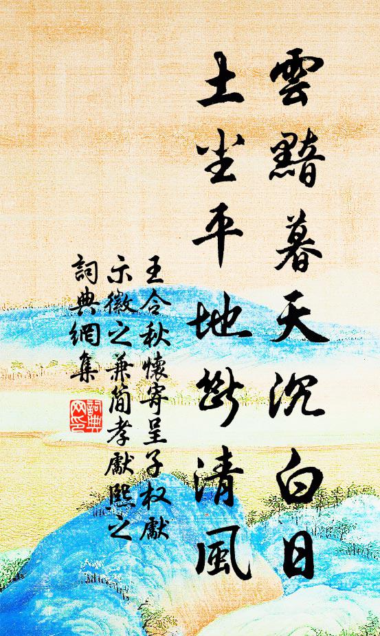 王令云黯暮天沉白日，土尘平地断清风书法作品欣赏