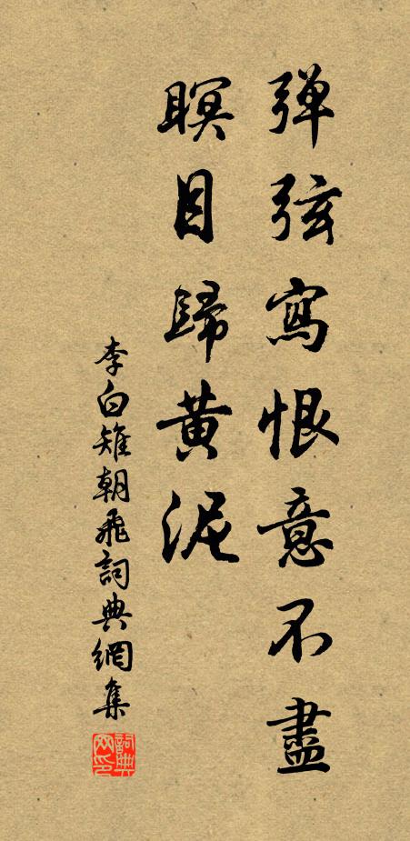 李白弹弦写恨意不尽，瞑目归黄泥书法作品欣赏