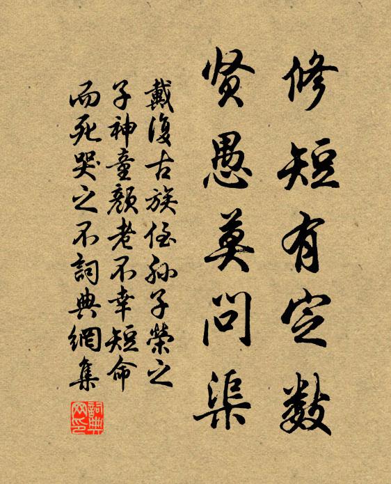 戴复古修短有定数，贤愚莫问渠书法作品欣赏