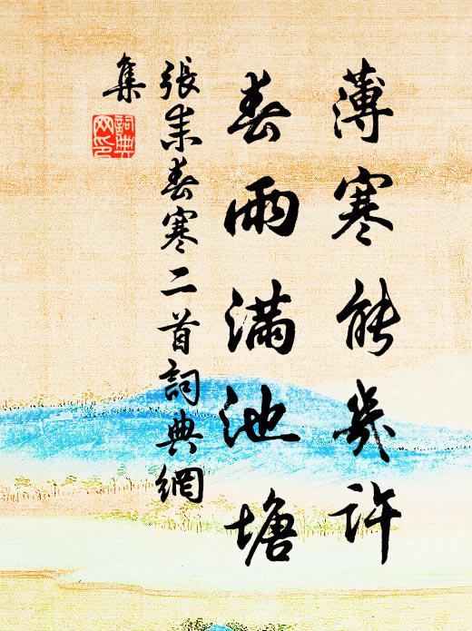 张耒薄寒能几许，春雨满池塘书法作品欣赏