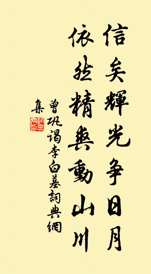 曾巩信矣辉光争日月，依然精爽动山川书法作品欣赏