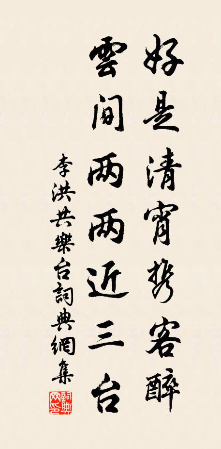 李洪好是清宵携客醉，云间两两近三台书法作品欣赏