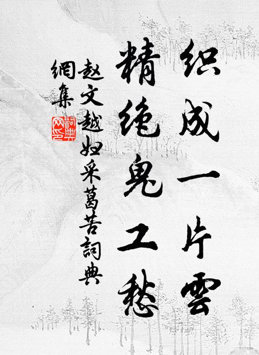 赵文织成一片云，精绝鬼工愁书法作品欣赏