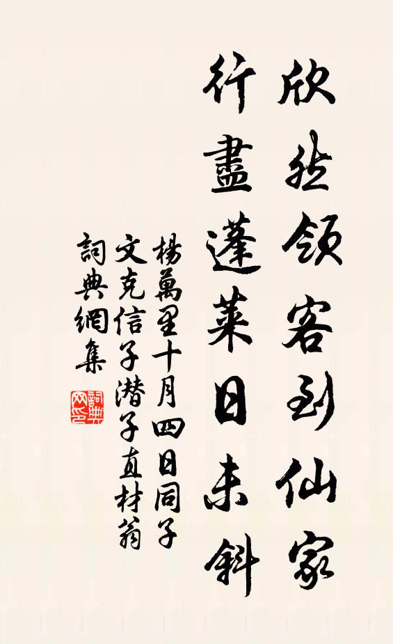 杨万里欣然领客到仙家，行尽蓬莱日未斜书法作品欣赏