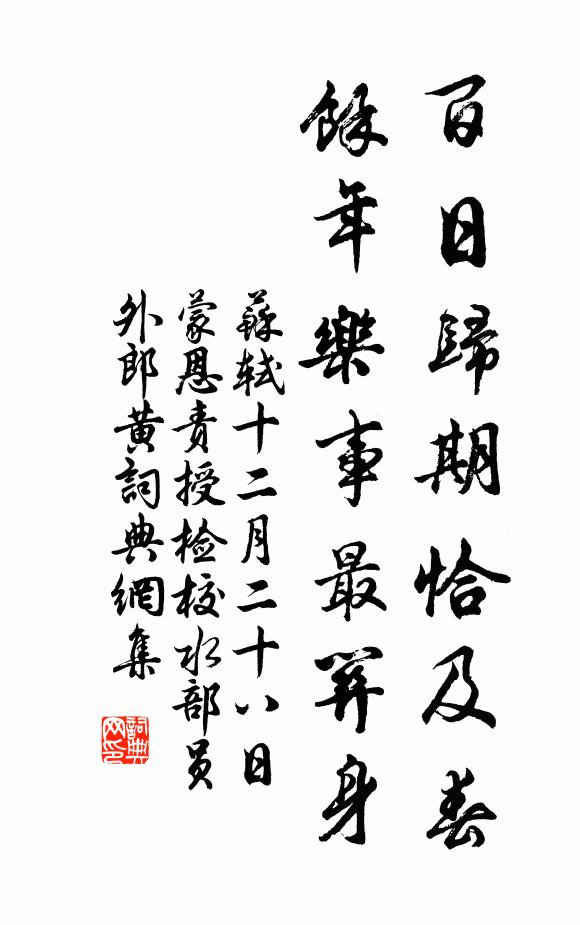 苏轼百日归期恰及春，余年乐事最关身书法作品欣赏