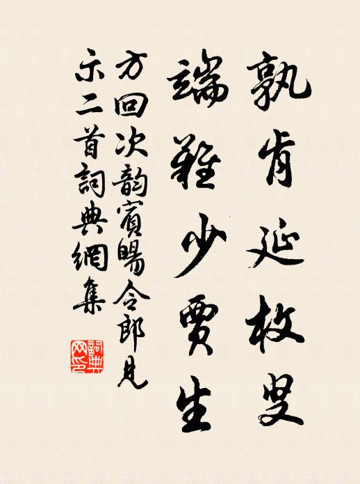 方回孰肯延枚叟，端难少贾生书法作品欣赏