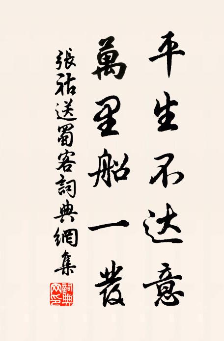 张祜平生不达意，万里船一发书法作品欣赏