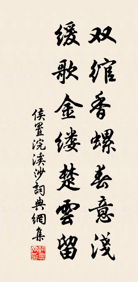 侯置双绾香螺春意浅，缓歌金缕楚云留书法作品欣赏
