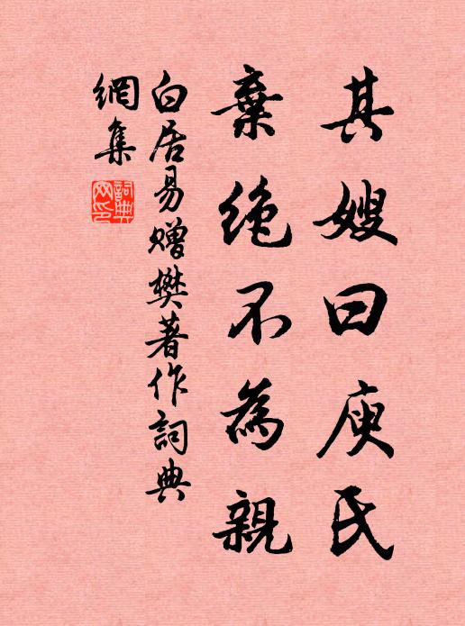 白居易其嫂曰庾氏，弃绝不为亲书法作品欣赏