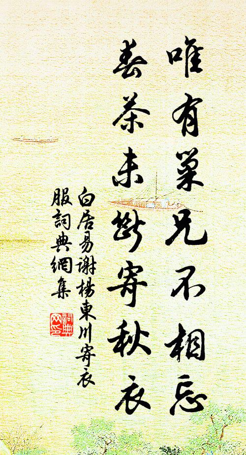 白居易唯有巢兄不相忘，春茶未断寄秋衣书法作品欣赏