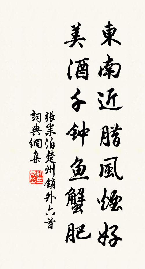 张耒东南近腊风烟好，美酒千钟鱼蟹肥书法作品欣赏