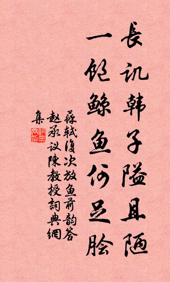 苏轼长讥韩子隘且陋，一饱鲸鱼何足脍书法作品欣赏