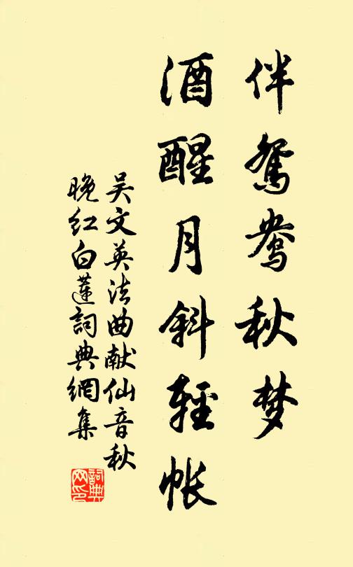 吴文英伴鸳鸯秋梦，酒醒月斜轻帐书法作品欣赏