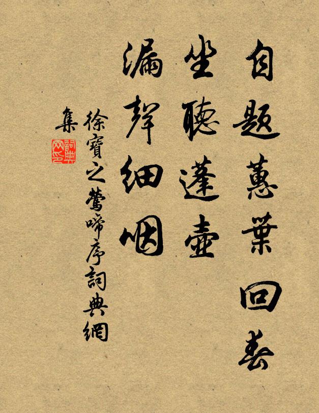 徐宝之自题蕙叶回春，坐听蓬壶，漏声细咽书法作品欣赏