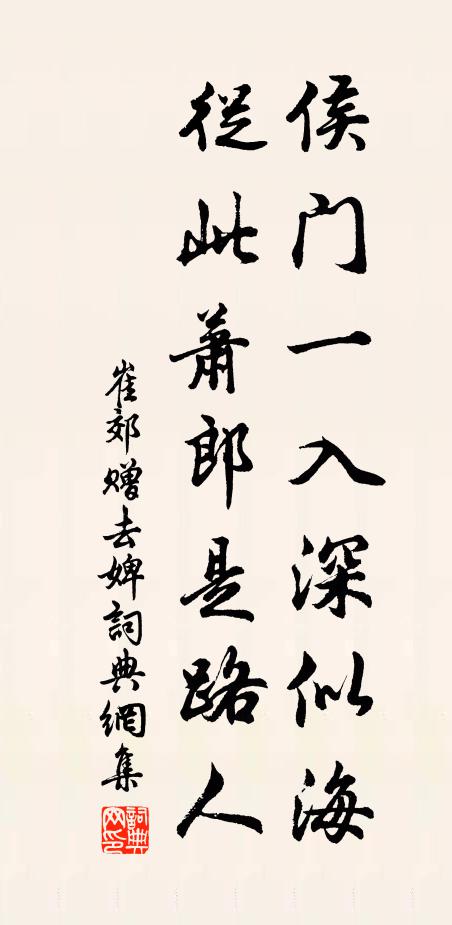 崔郊侯门一入深似海，从此萧郎是路人书法作品欣赏