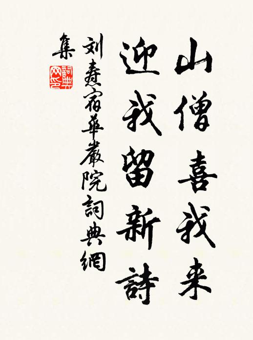 刘焘山僧喜我来，迎我留新诗书法作品欣赏