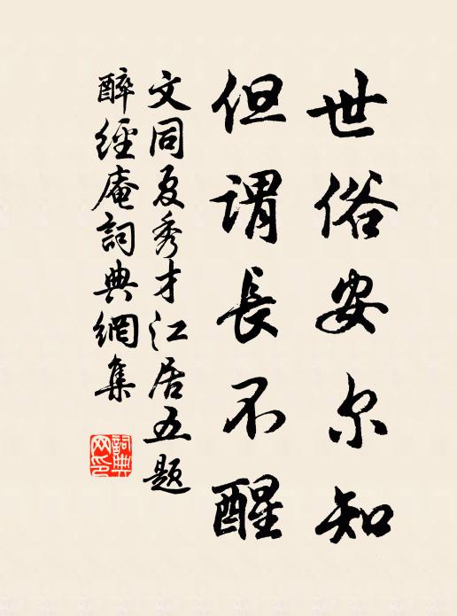 文同世俗安尔知，但谓长不醒书法作品欣赏