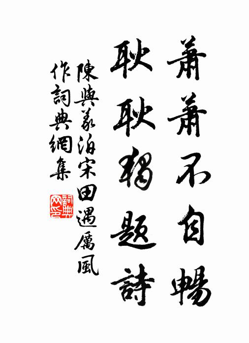 陈与义萧萧不自畅，耿耿独题诗书法作品欣赏