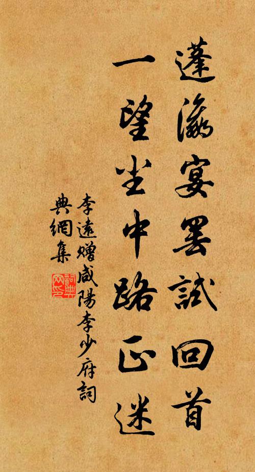 李远蓬瀛宴罢试回首，一望尘中路正迷书法作品欣赏
