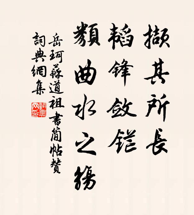 岳珂撷其所长，韬锋敛铓，类曲水之觞书法作品欣赏