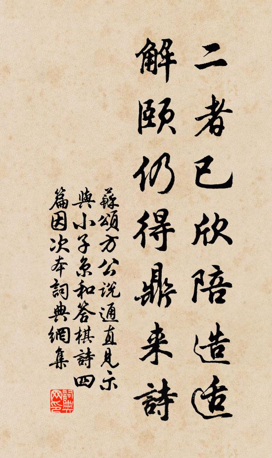 苏颂二者已欣陪造适，解颐仍得鼎来诗书法作品欣赏