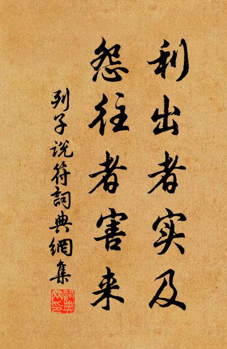 列子及其弟子利出者实及，怨往者害来。书法作品欣赏
