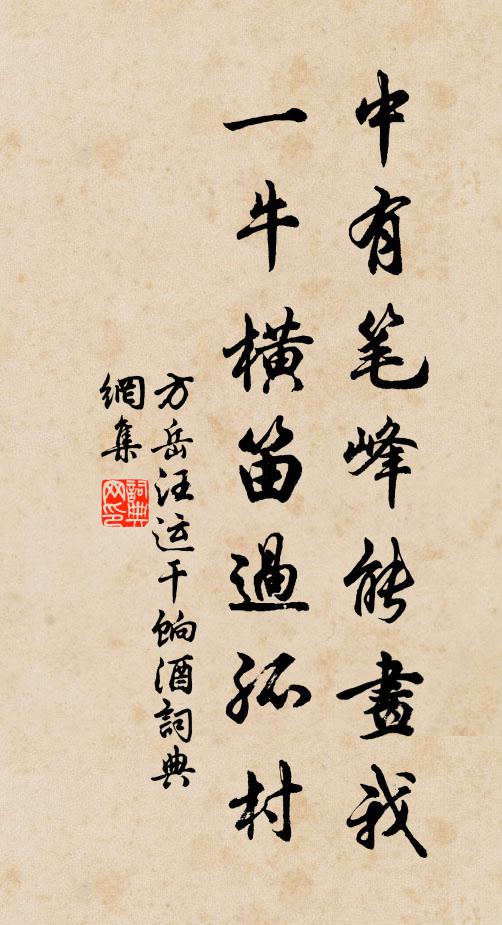 方岳中有笔峰能画我，一牛横笛过孤村书法作品欣赏