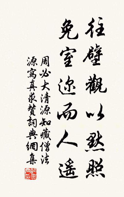 周必大往壁观以默照，免室迩而人遥书法作品欣赏