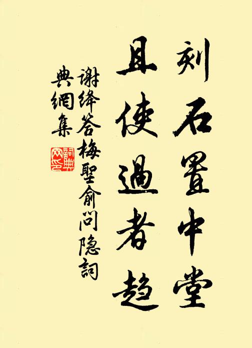 谢绛刻石置中堂，且使过者趋书法作品欣赏