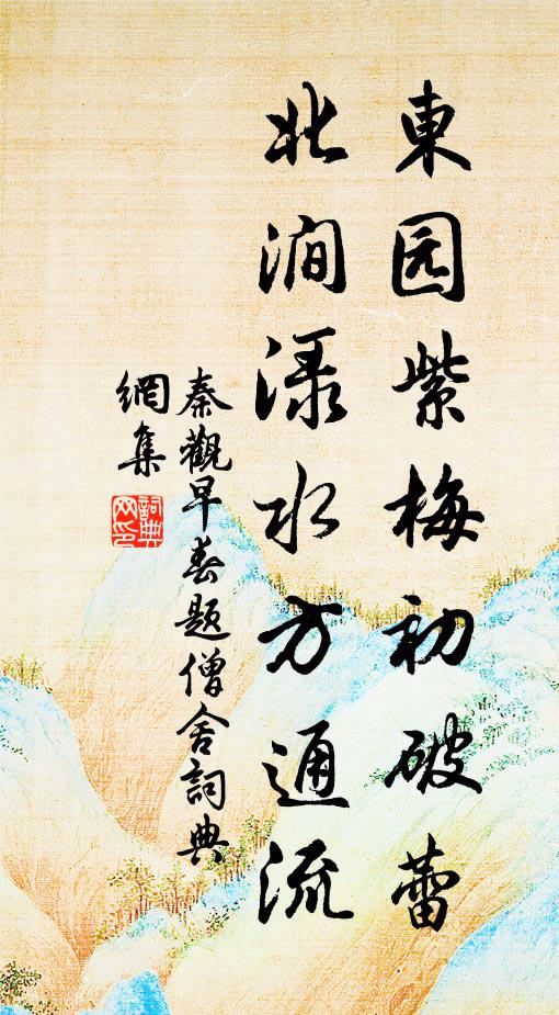 秦观东园紫梅初破蕾，北涧渌水方通流书法作品欣赏