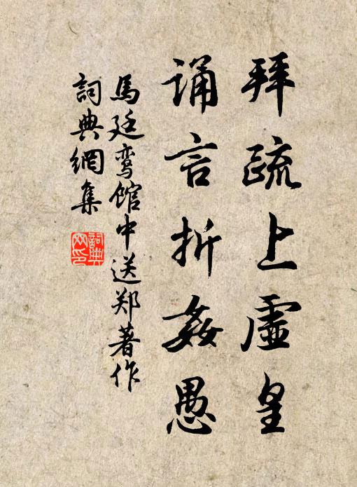 马廷鸾拜疏上虚皇，诵言折奸愚书法作品欣赏