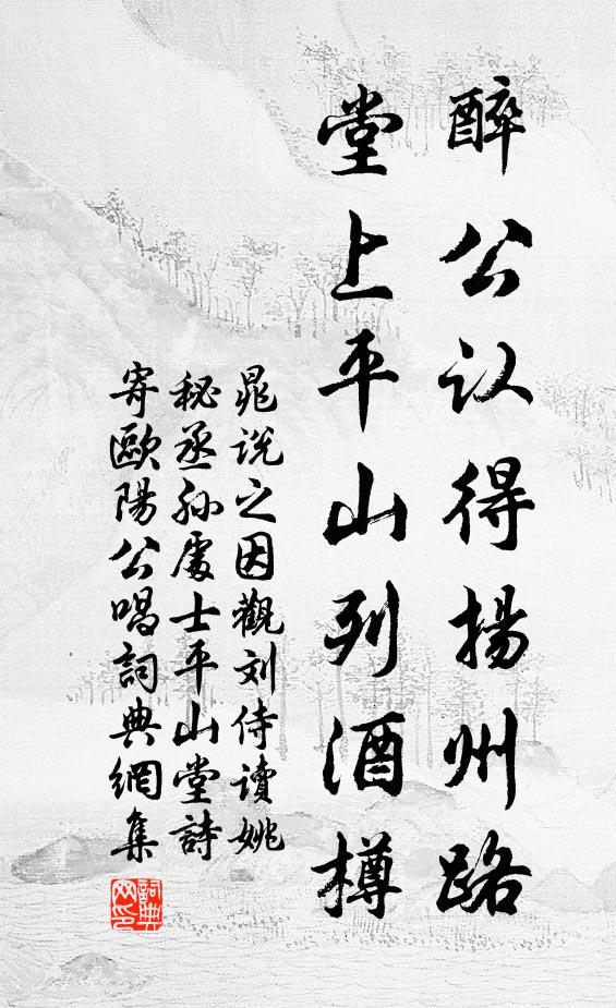 晁说之醉公认得扬州路，堂上平山列酒樽书法作品欣赏