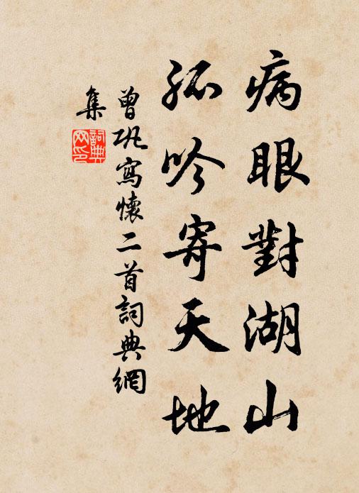 曾巩病眼对湖山，孤吟寄天地书法作品欣赏