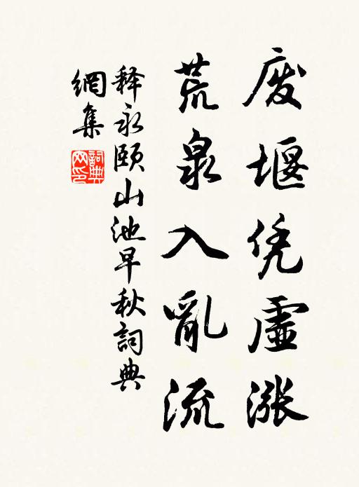 释永颐废堰凭虚涨，荒泉入乱流书法作品欣赏