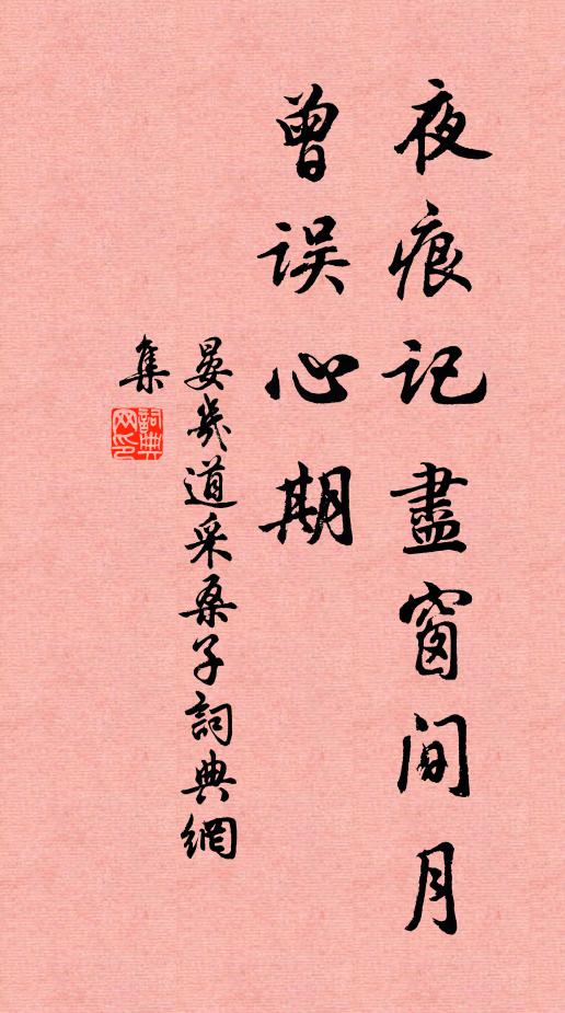 晏几道夜痕记尽窗间月，曾误心期书法作品欣赏
