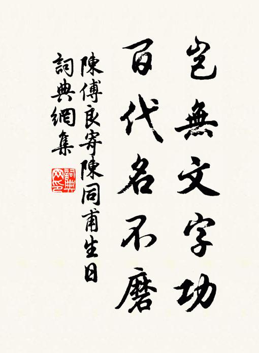 陈傅良岂无文字功，百代名不磨书法作品欣赏