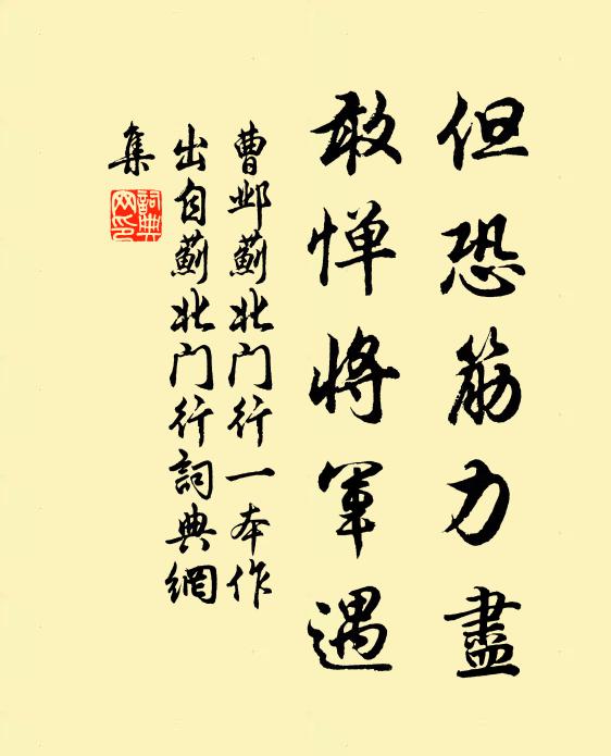 曹邺但恐筋力尽，敢惮将军遇书法作品欣赏