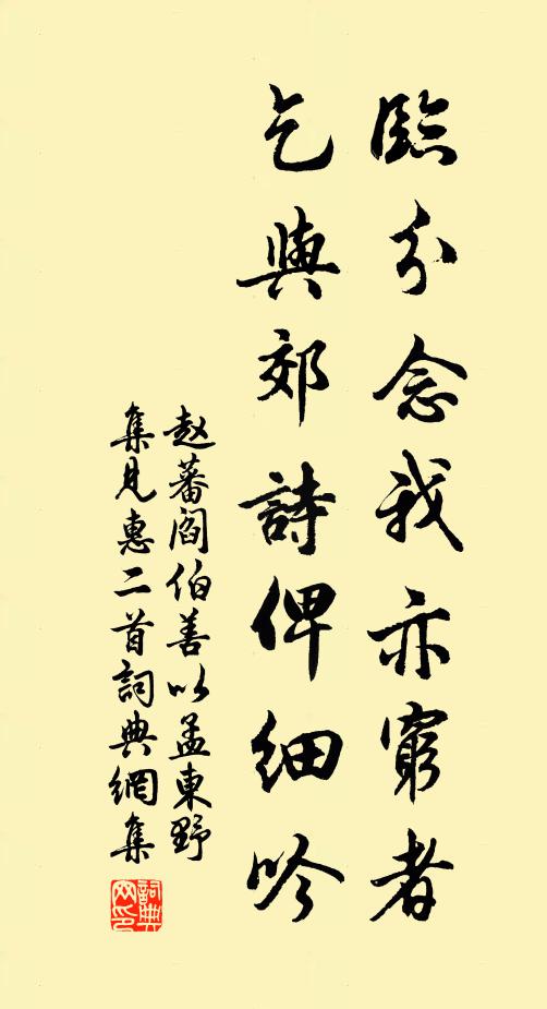 赵蕃临分念我亦穷者，乞与郊诗俾细吟书法作品欣赏