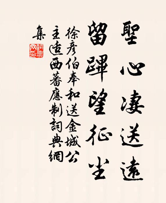 徐彦伯圣心凄送远，留跸望征尘书法作品欣赏